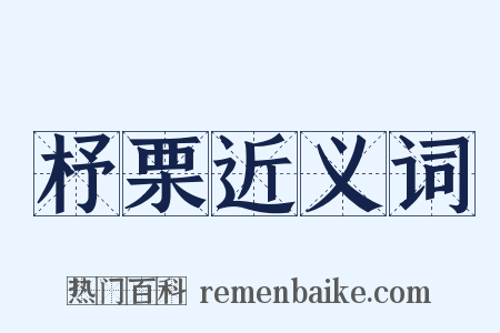 杼栗近义词是什么意思的图片
